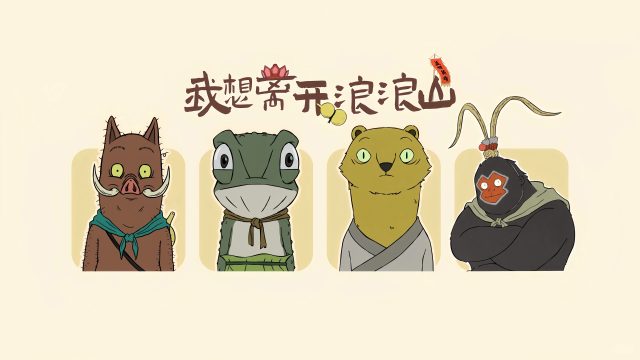 我想离开浪浪山4K壁纸